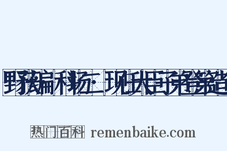 野获编·科场二·现任大臣子弟登第造句是什么意思的图片